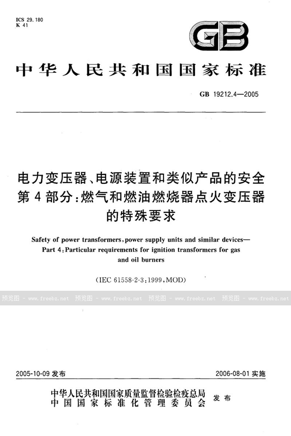 GB 19212.4-2005 电力变压器、电源装置和类似产品的安全  第4部分：燃气和燃油燃烧器点火变压器的特殊要求