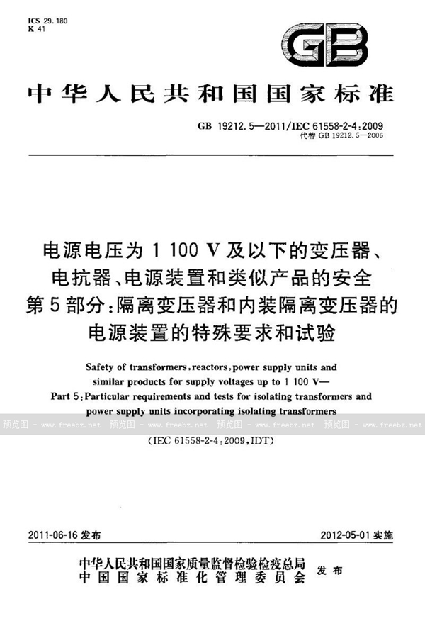 GB 19212.5-2011 电源电压为1 100v及以下的变压器、电抗器、电源装置和类似产品的安全 第5部分：隔离变压器和内装隔离变压器的电源装置的特殊要求和试验