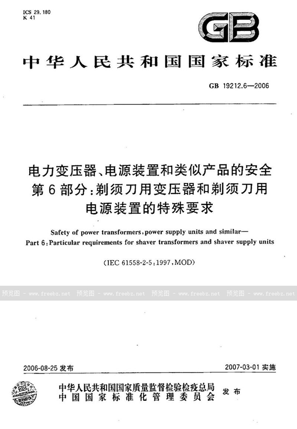 GB 19212.6-2006 电力变压器、电源装置和类似产品的安全  第6部分：剃须刀用变压器和剃须刀用电源装置的特殊要求