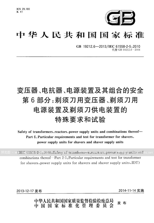 GB 19212.6-2013 变压器、电抗器、电源装置及其组合的安全 第6部分:剃须刀用变压器、剃须刀用电源装置及剃须刀供电装置的特殊要求和试验