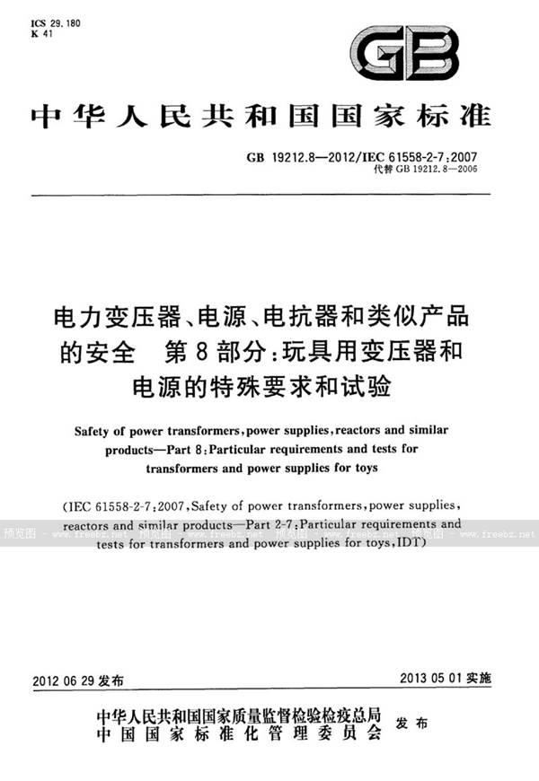 GB 19212.8-2012 电力变压器、电源、电抗器和类似产品的安全 第8部分：玩具用变压器和电源的特殊要求和试验