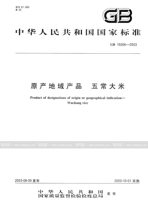 GB 19266-2003 原产地域产品  五常大米