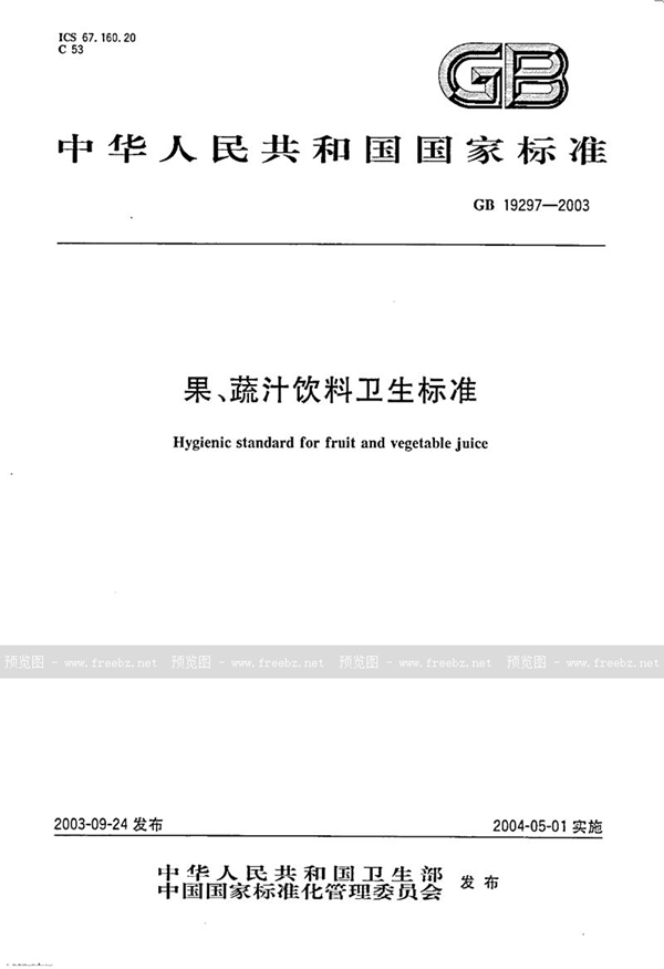 GB 19297-2003 果、蔬汁饮料卫生标准