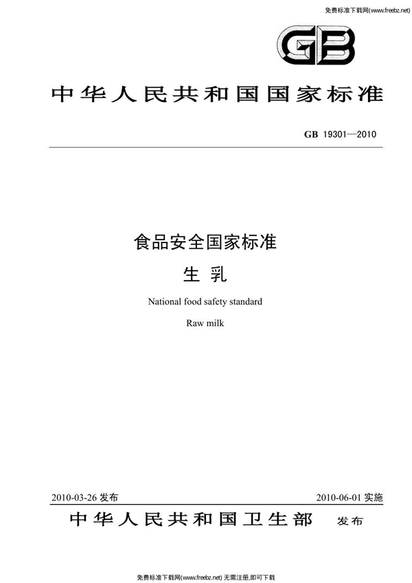 GB 19301-2010 食品安全国家标准 生乳