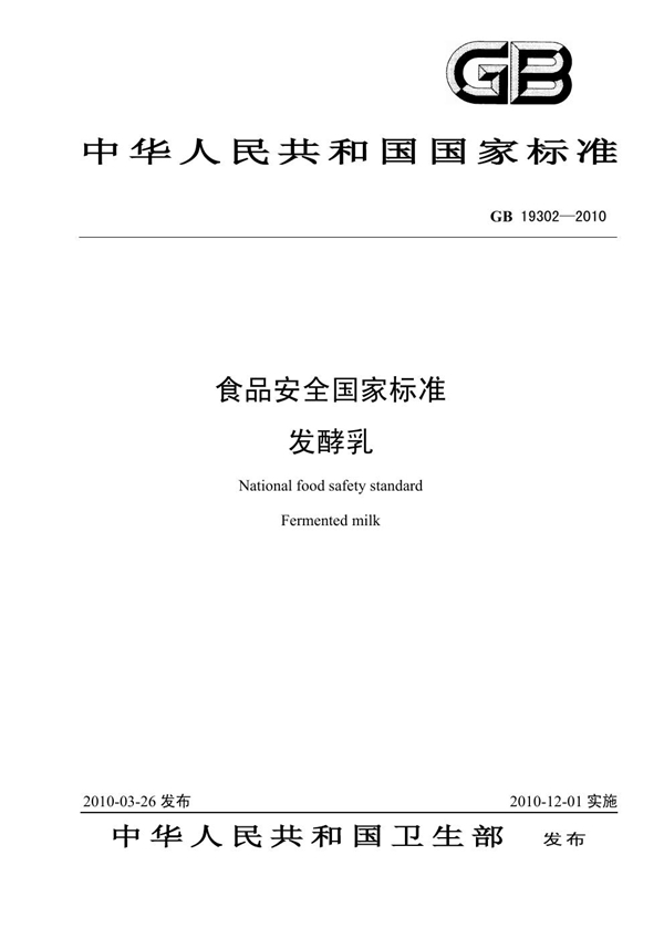 GB 19302-2010 食品安全国家标准 发酵乳