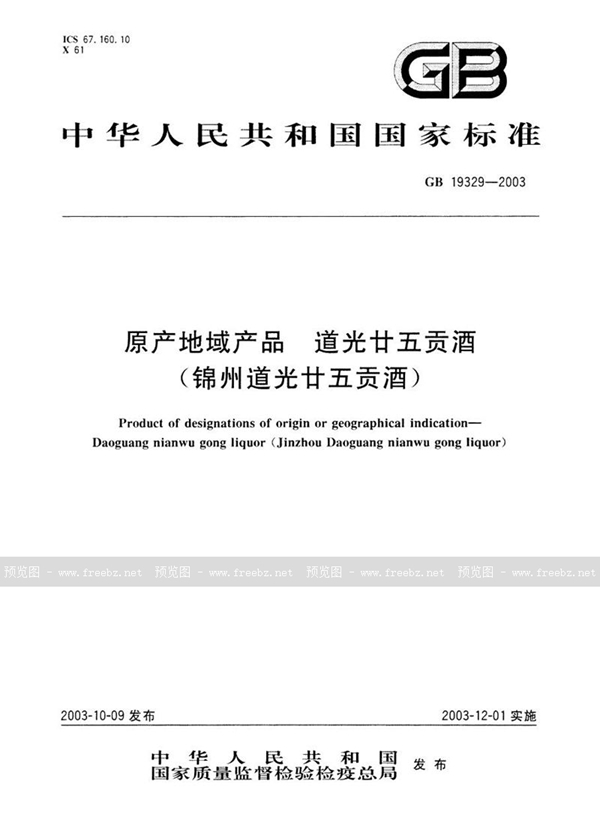 GB 19329-2003 原产地域产品  道光廿五贡酒(锦州道光廿五贡酒)