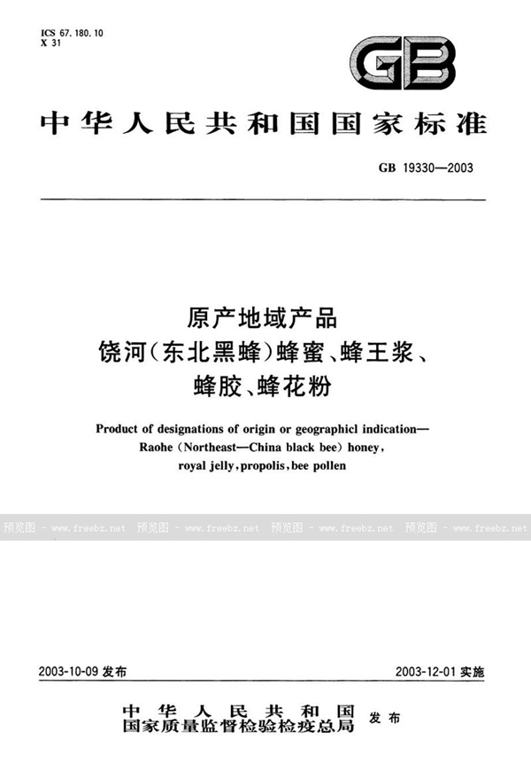 GB 19330-2003 原产地域产品  饶河(东北黑蜂)蜂蜜、蜂王浆、蜂胶、蜂花粉