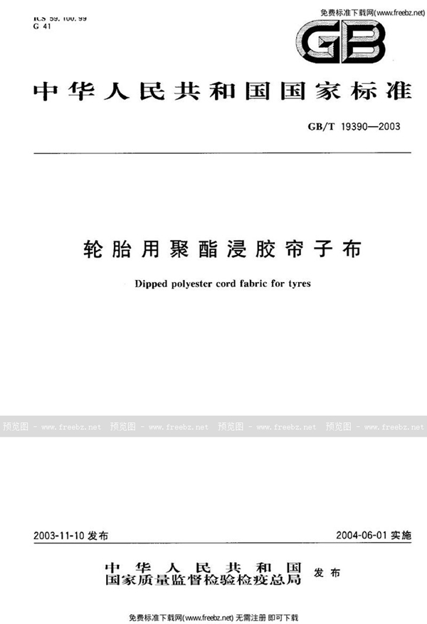 GB 19390-2003 轮胎用聚酯浸胶帘子布