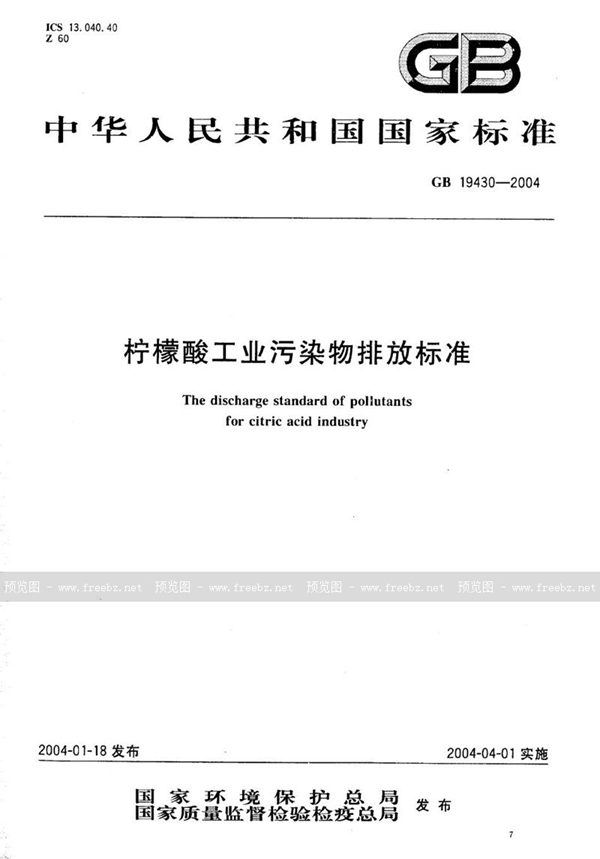 GB 19430-2004 柠檬酸工业污染物排放标准