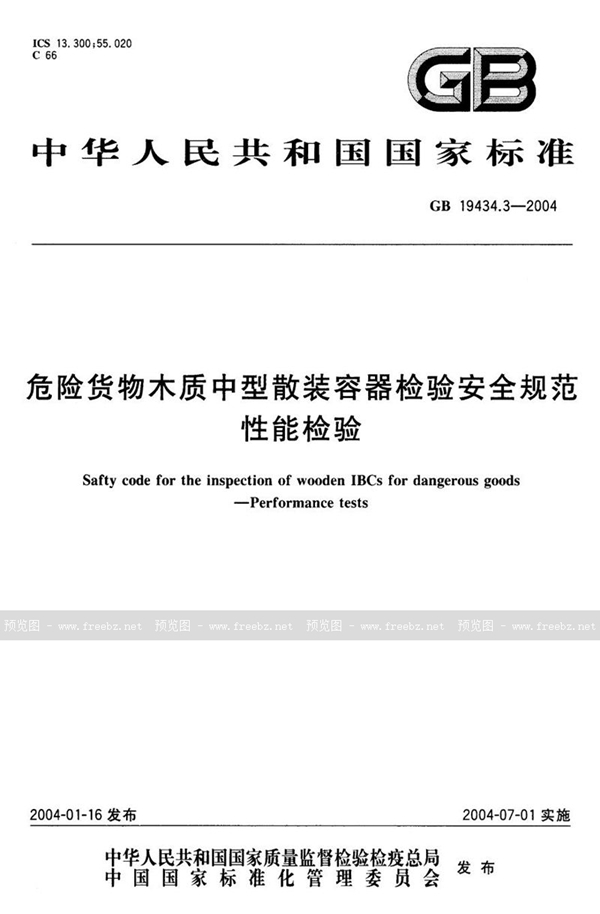 GB 19434.3-2004 危险货物木质中型散装容器检验安全规范  性能检验