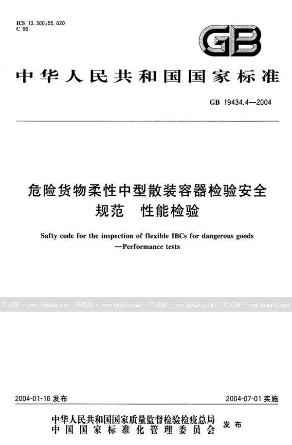 GB 19434.4-2004 危险货物柔性中型散装容器检验安全规范  性能检验