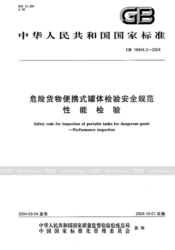 GB 19454.2-2004 危险货物便携式罐体检验安全规范  性能检验