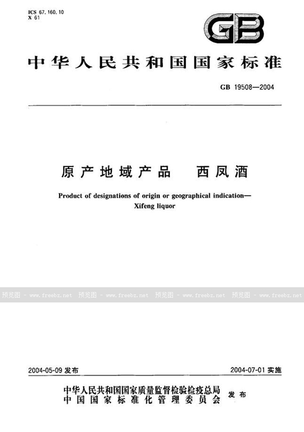 GB 19508-2004 原产地域产品  西凤酒