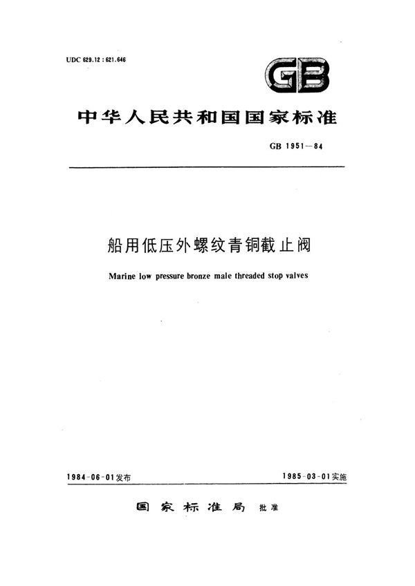 GB 1951-1984 船用低压外螺纹青铜截止阀