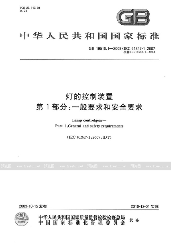 GB 19510.1-2009 灯的控制装置  第1部分：一般要求和安全要求