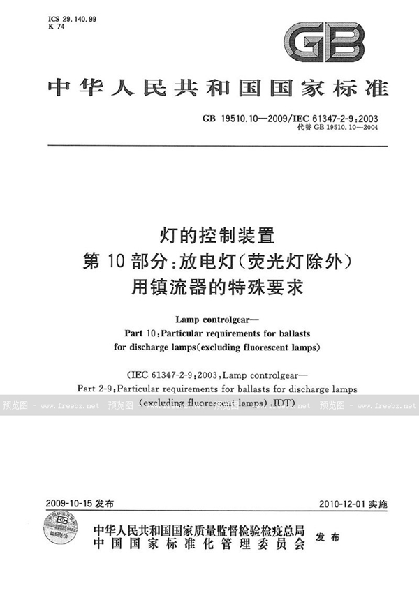 GB 19510.10-2009 灯的控制装置  第10部分：放电灯（荧光灯除外）用镇流器的特殊要求