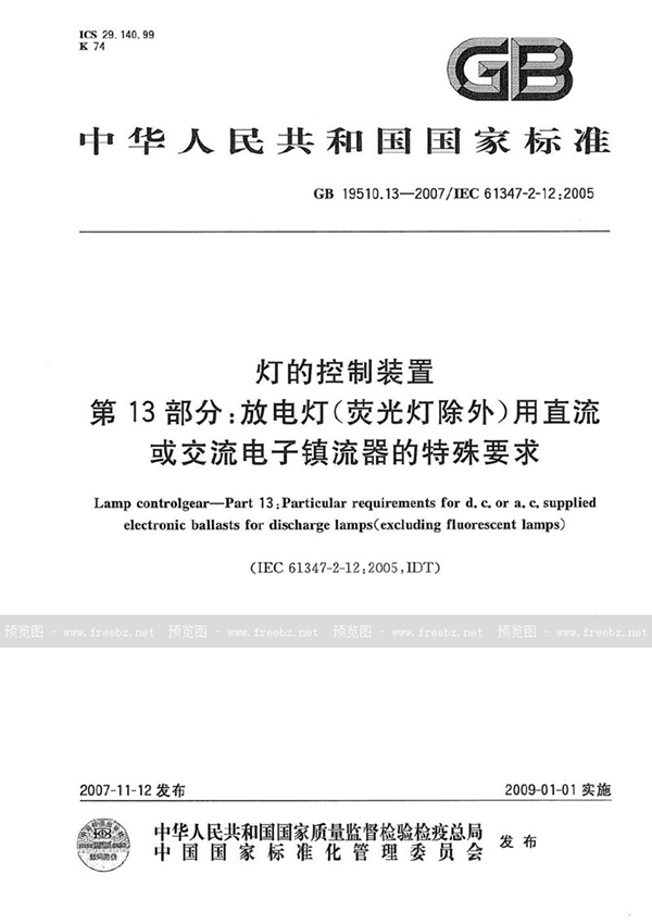 GB 19510.13-2007 灯的控制装置 第13部分: 放电灯(荧光灯除外)用直流或交流电子镇流器的特殊要求