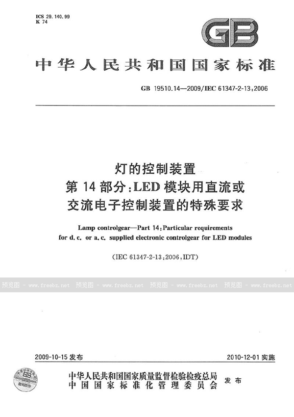 GB 19510.14-2009 灯的控制装置  第14部分：LED模块用直流或交流电子控制装置的特殊要求