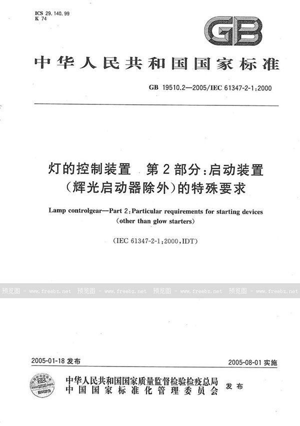 GB 19510.2-2005 灯的控制装置  第2部分:启动装置(辉光启动器除外)的特殊要求