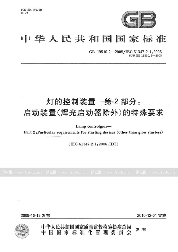 GB 19510.2-2009 灯的控制装置  第2部分：启动装置 (辉光启动器除外)的特殊要求