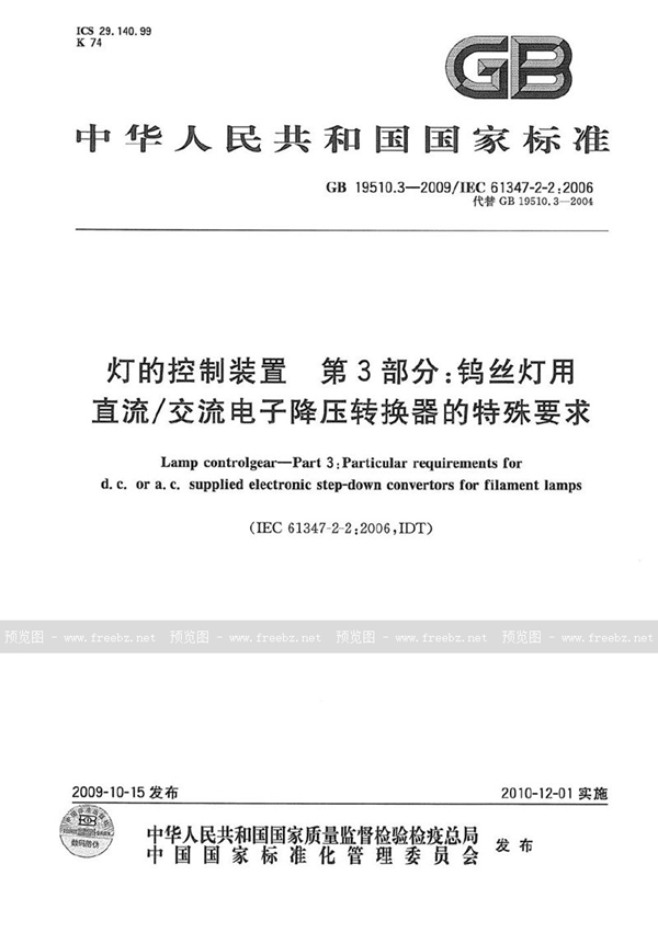 GB 19510.3-2009 灯的控制装置  第3部分：钨丝灯用直流/交流电子降压转换器的特殊要求