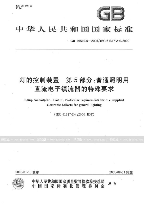 GB 19510.5-2005 灯的控制装置  第5部分:普通照明用直流电子镇流器的特殊要求