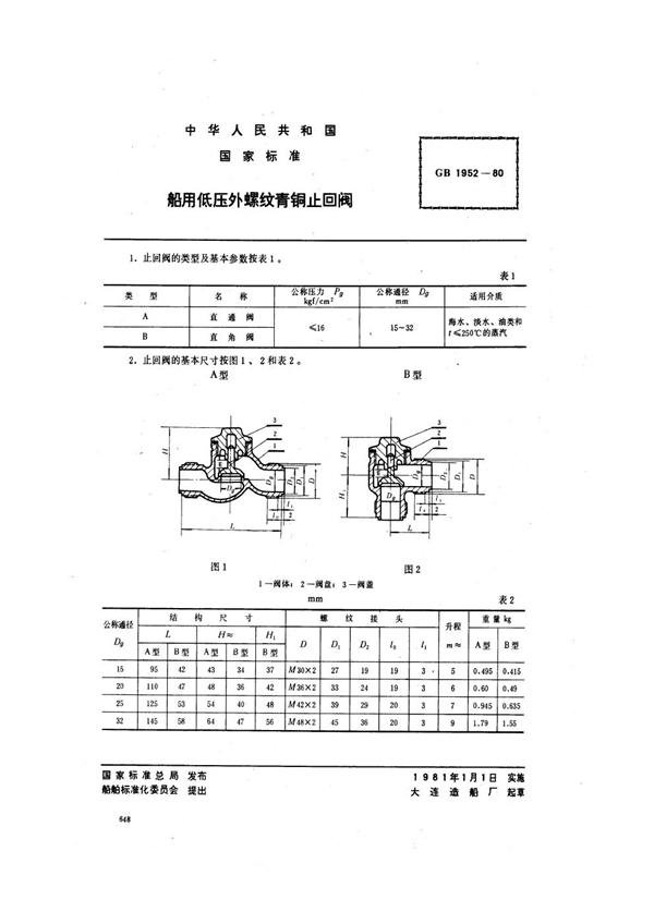 GB 1952-1980 船用低压外螺纹青铜止回阀