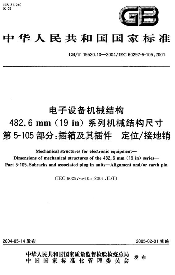 GB 19520.10-2004 电子设备机械结构 486.6 mm（19 in）系列机械结构尺寸 第5-105部分：插箱及其插件 定位接地销