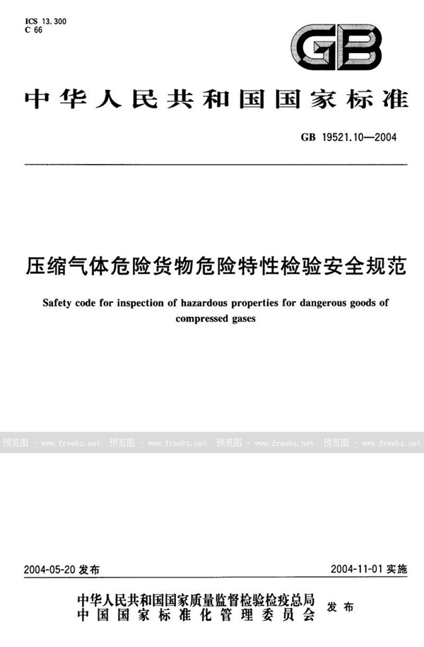 GB 19521.10-2004 压缩气体危险货物危险特性检验安全规范