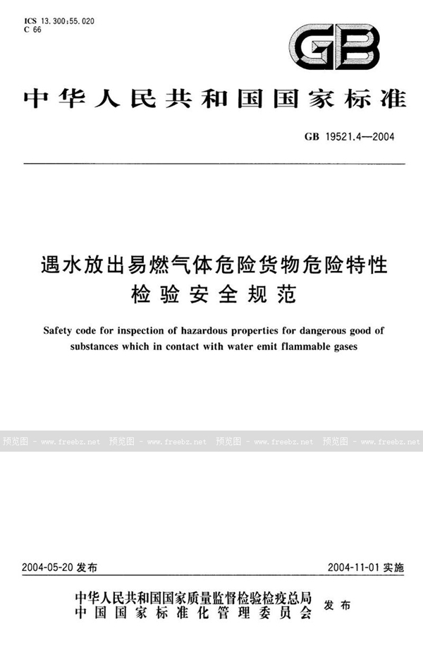 GB 19521.4-2004 遇水放出易燃气体危险货物危险特性检验安全规范