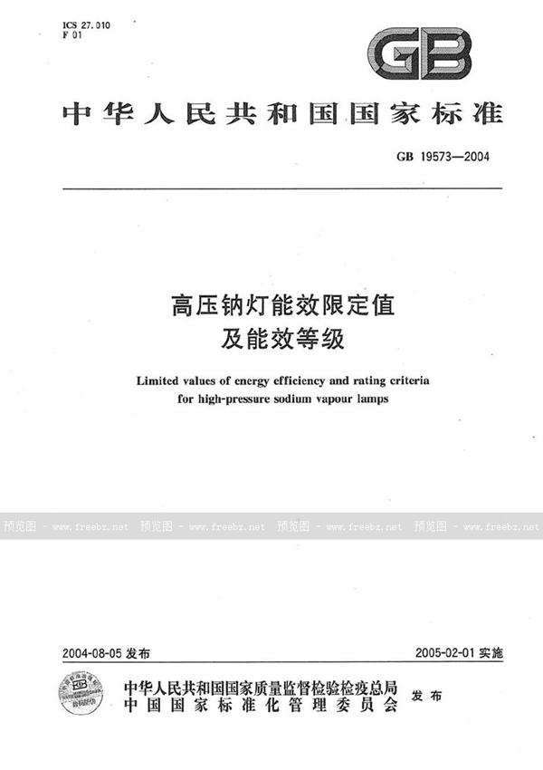 GB 19573-2004 高压钠灯能效限定值及能效等级