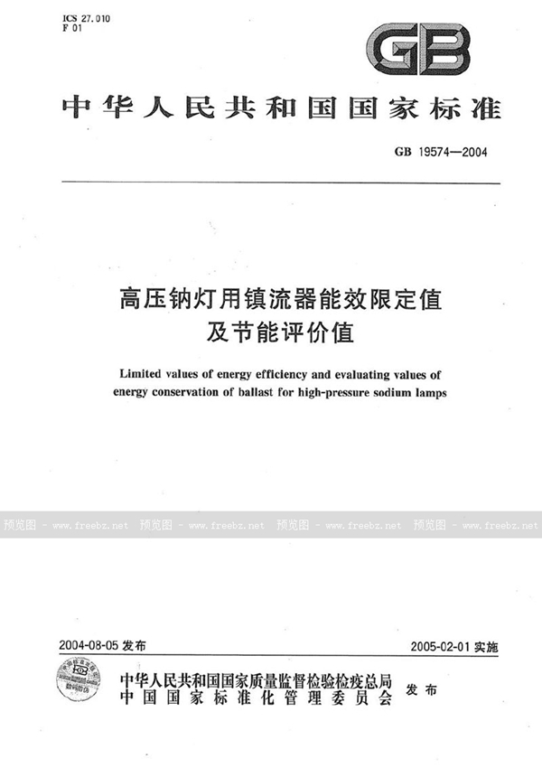 GB 19574-2004 高压钠灯用镇流器能效限定值及节能评价值