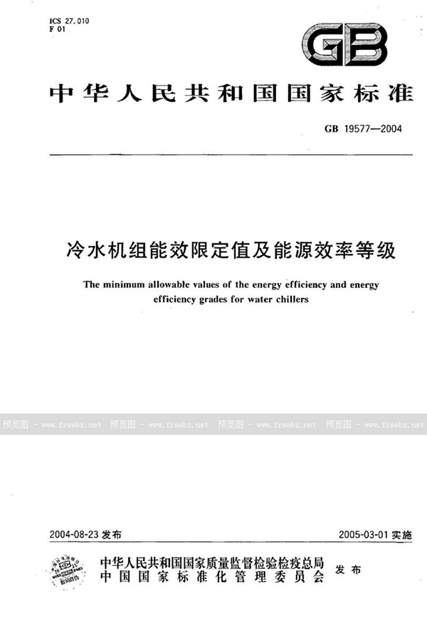 GB 19577-2004 冷水机组能效限定值及能源效率等级