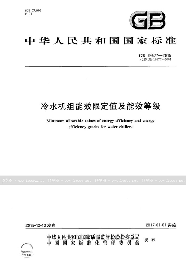 GB 19577-2015 冷水机组能效限定值及能效等级