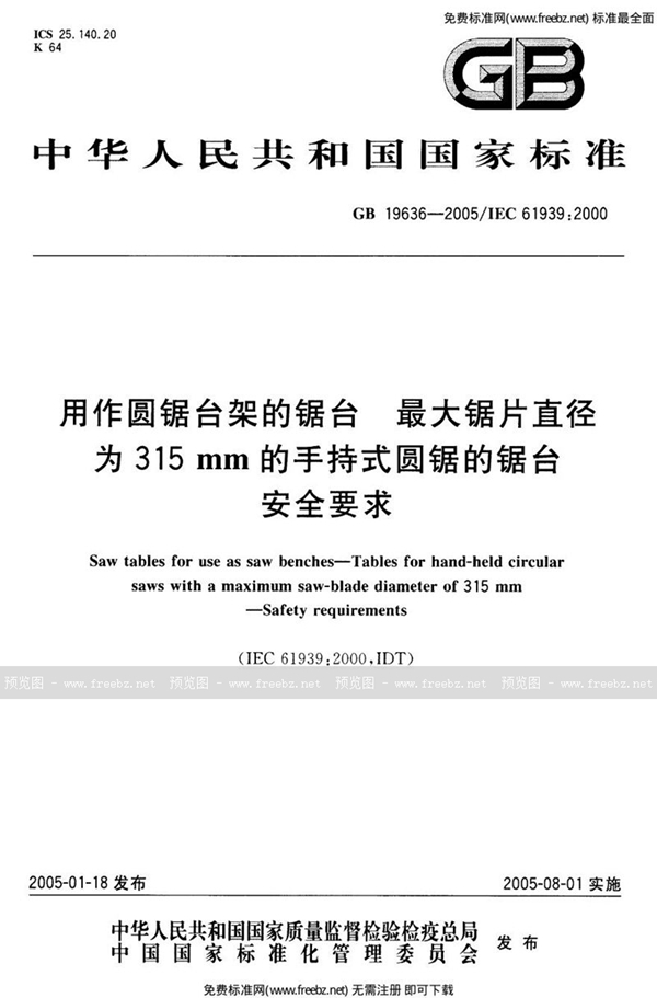 GB 19636-2005 用作圆锯台架的锯台  最大锯片直径为315 mm的手持式圆锯的锯台  安全要求