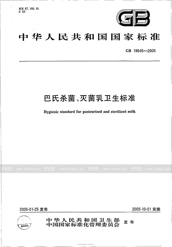 GB 19645-2005 巴氏杀菌、灭菌乳卫生标准