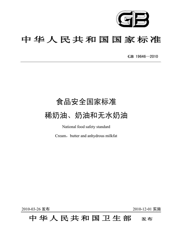 GB 19646-2010 食品安全国家标准 稀奶油、奶油和无水奶油