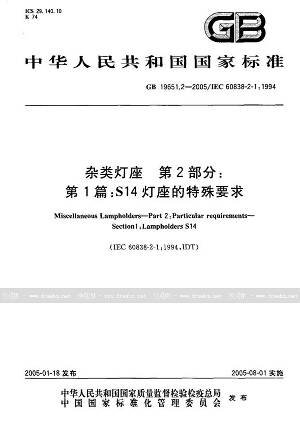 GB 19651.2-2005 杂类灯座  第2部分:第1篇  S14灯座的特殊要求