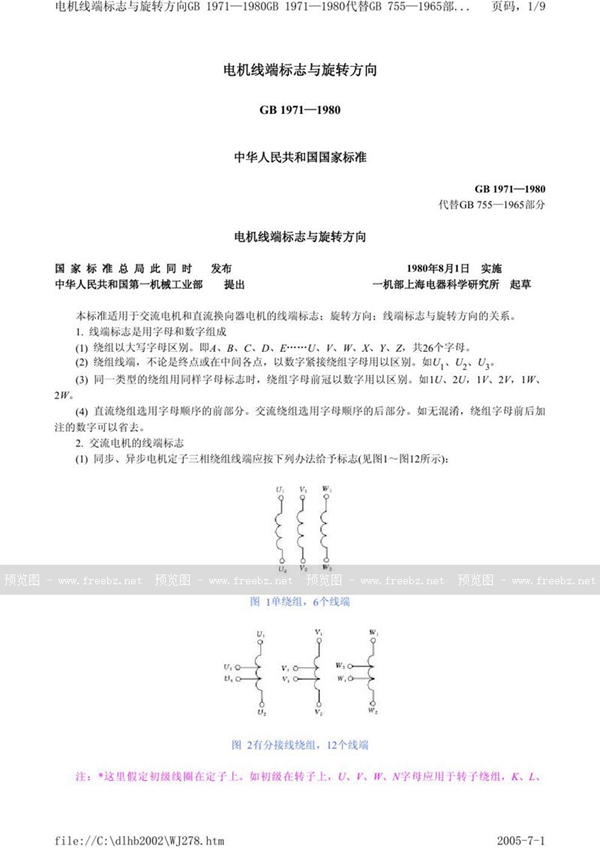 GB 1971-1980 电机线端标志与旋转方向