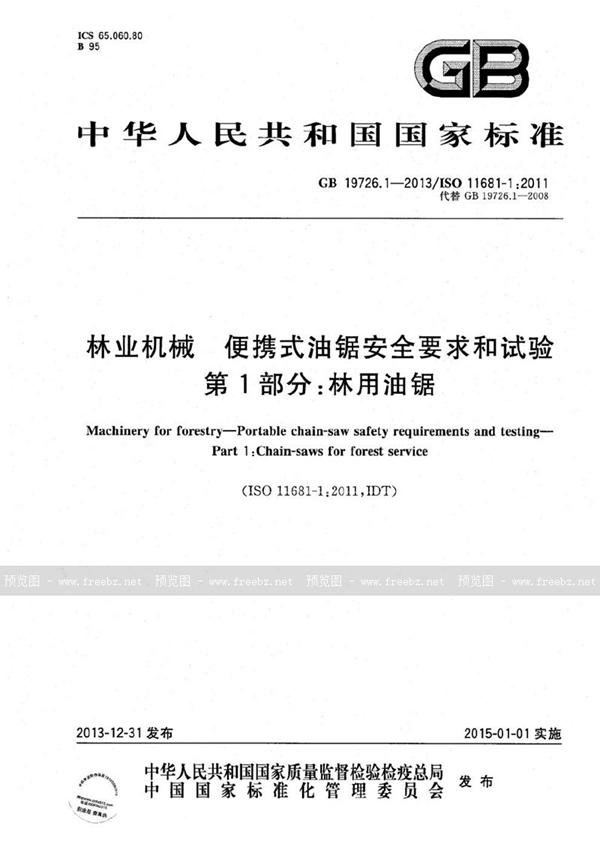 GB 19726.1-2013 林业机械  便携式油锯安全要求和试验  第1部分：林用油锯