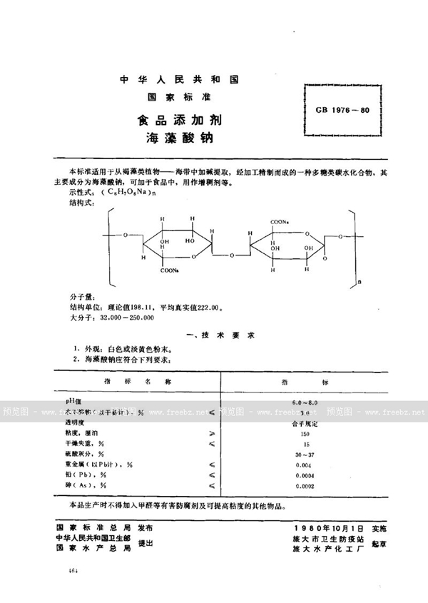 GB 1976-1980 食品添加剂  海藻酸钠