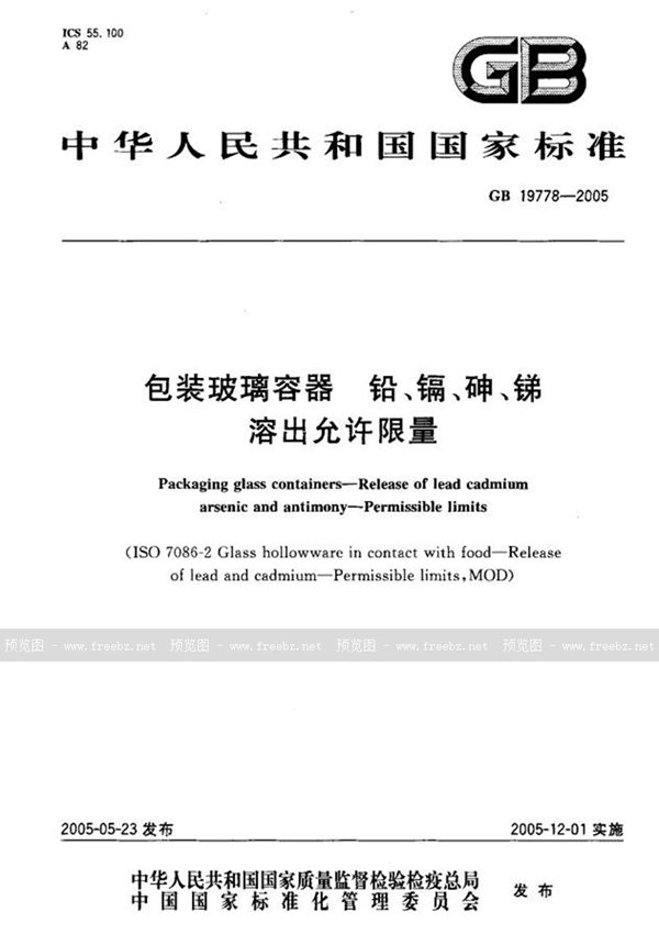 GB 19778-2005 包装玻璃容器  铅、镉、砷、锑  溶出允许限量