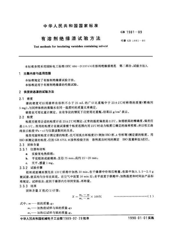 GB 1981-1989 有溶剂绝缘漆试验方法