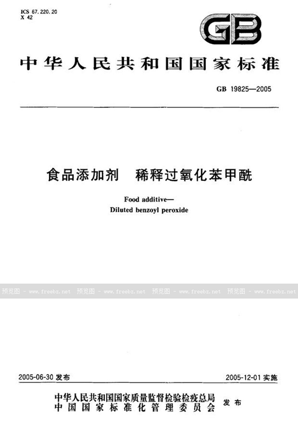 GB 19825-2005 食品添加剂  稀释过氧化苯甲酰