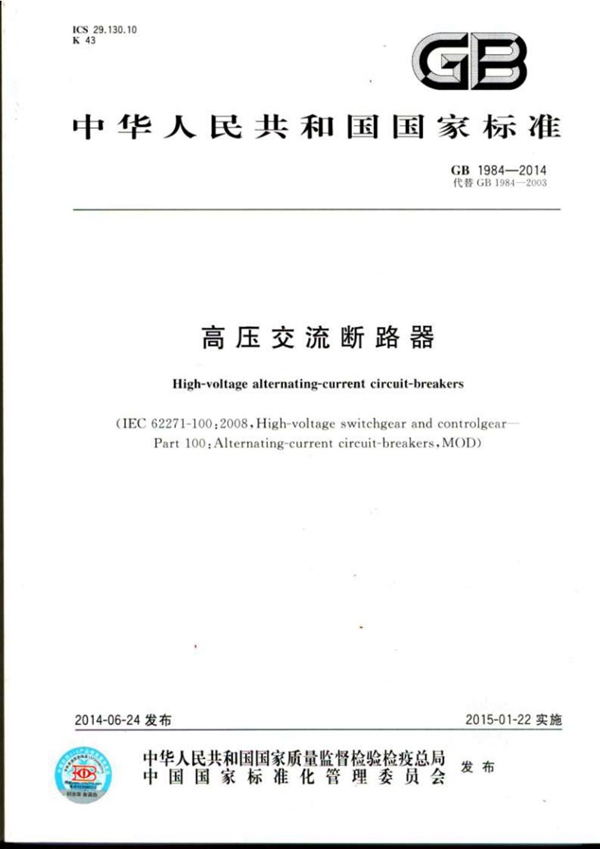 GB 1984-2014 高压交流断路器