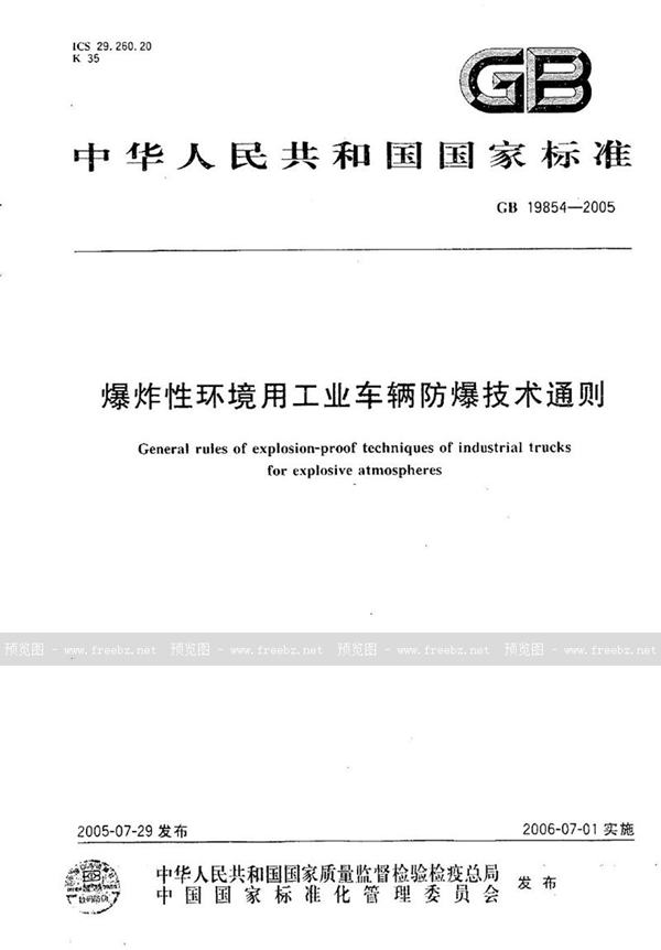 GB 19854-2005 爆炸性环境用工业车辆防爆技术通则