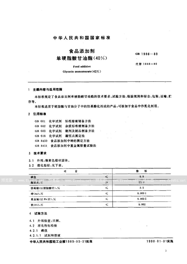 GB 1986-1989 食品添加剂  单硬脂酸甘油酯 (40%)