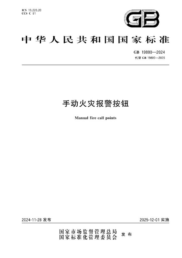 GB 19880-2024 手动火灾报警按钮