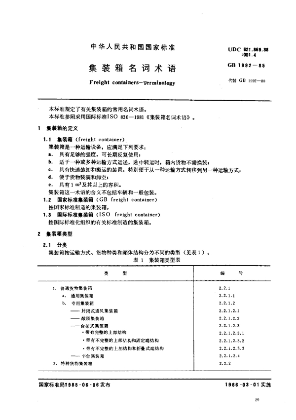 GB 1992-1985 集装箱名词术语