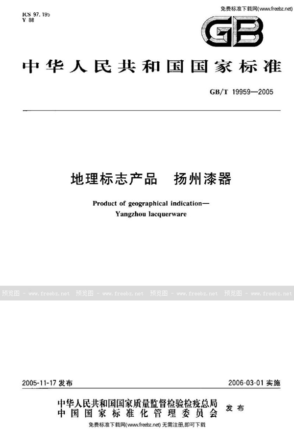 GB 19959-2005 地理标志产品 扬州漆器